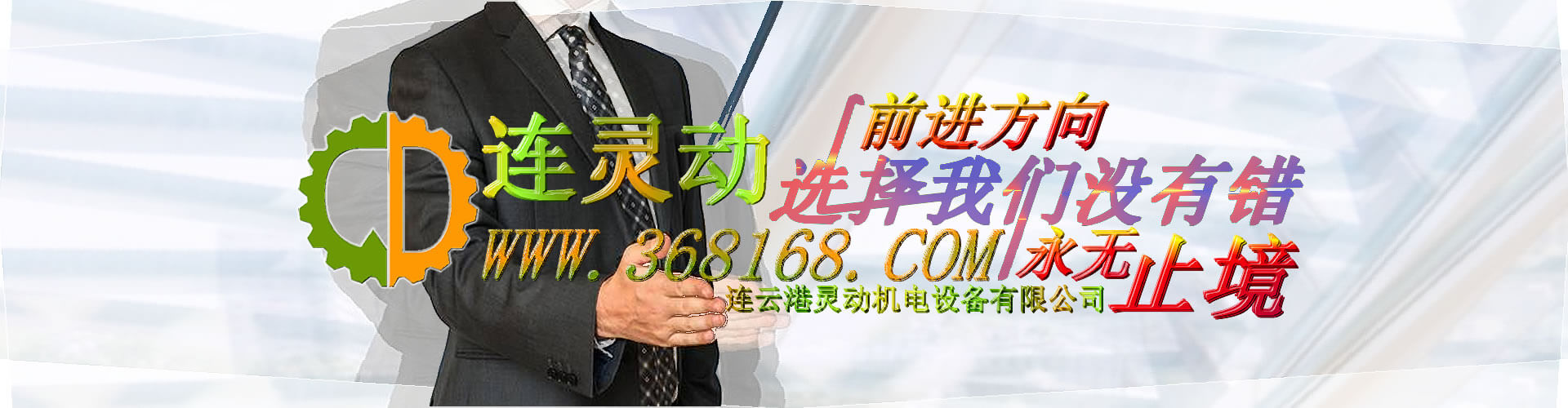 連云港靈動(dòng)機電設備有限公司