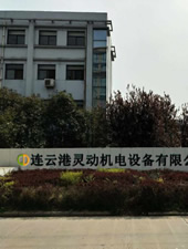 連云港靈動(dòng)機電設備有限公司 連云港靈動(dòng)機電設備有限公司